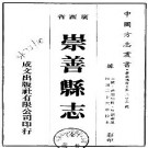 民国崇善县志pdf下载