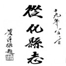 民国从化县志pdf下载