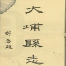 民国大埔县志pdf下载