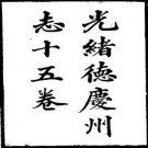 光绪德庆州志pdf下载