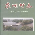 东湖街志（1840-1990）pdf下载