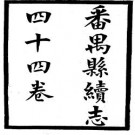 民国番禺县续志pdf下载