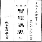 光绪丰顺县志（共二册）pdf下载