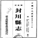 光绪封川县志pdf下载
