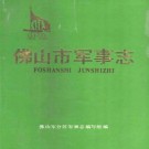 佛山市军事志pdf下载