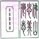 民国佛山忠义乡志 19卷 汪宗准等修 冼宝干等纂 民国15年刻本 PDF下载