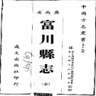 光绪富川县志pdf下载