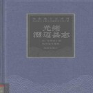 光绪澄迈县志pdf下载