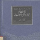 光绪定安县志pdf下载