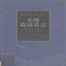 光绪临高县志pdf下载