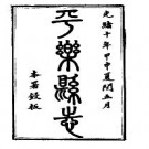 光绪平乐县志pdf下载
