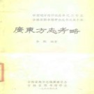 广东方志考略pdf下载