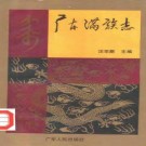 广东满族志pdf下载