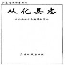 从化县志pdf下载