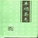 丰顺县志pdf下载