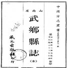 乾隆武乡县志（全）PDF下载