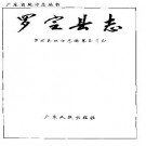 罗定县志pdf下载