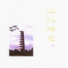 三水县志pdf下载