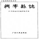 兴宁县志pdf下载