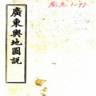 广东舆地图说 14卷 李瀚章修 廖廷相纂 宣统元年广东参谋处铅印本 PDF下载