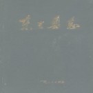 东兰县志pdf下载