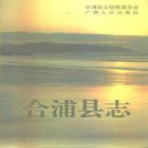 合浦县志pdf下载