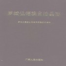 罗城仫佬族自治县志pdf下载