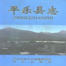 平乐县志pdf下载