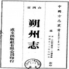 雍正朔州志 12卷 汪嗣圣主修 王霷纂 雍正13年刻本 PDF下载