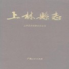 上林县志PDF下载