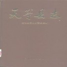 天等县志pdf下载
