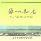 象州县志pdf下载