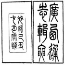 光绪广西通志辑要pdf下载