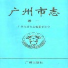 广州市志 PDF下载