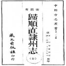道光归顺直隶州志pdf下载