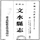 康熙文水县志 10卷 傅星修 郑立功纂 康熙12年刻本 PDF下载
