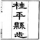 民国桂平县志pdf下载
