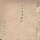 海南岛地志抄 琼州府志pdf下载