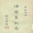 海南岛新志pdf下载