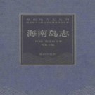 民国海南岛志（海南地方志丛刊）2004校订版 PDF下载
