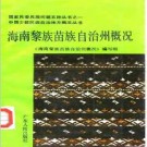 海南黎族苗族自治州概况pdf下载