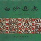 白沙县志pdf下载