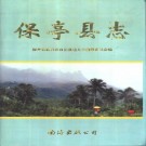 保亭县志pdf下载