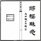 民国归绥县志 郑植昌修 民国23年北平文岚铅印本 PDF下载