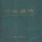 临高县志pdf下载