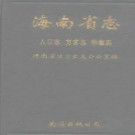 海南省志pdf下载