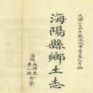 光绪海阳乡土志pdf下载
