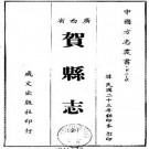 民国贺县志pdf下载
