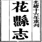 光绪花县志pdf下载