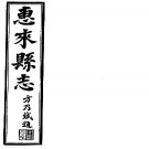 民国惠来县志（共2册）pdf下载